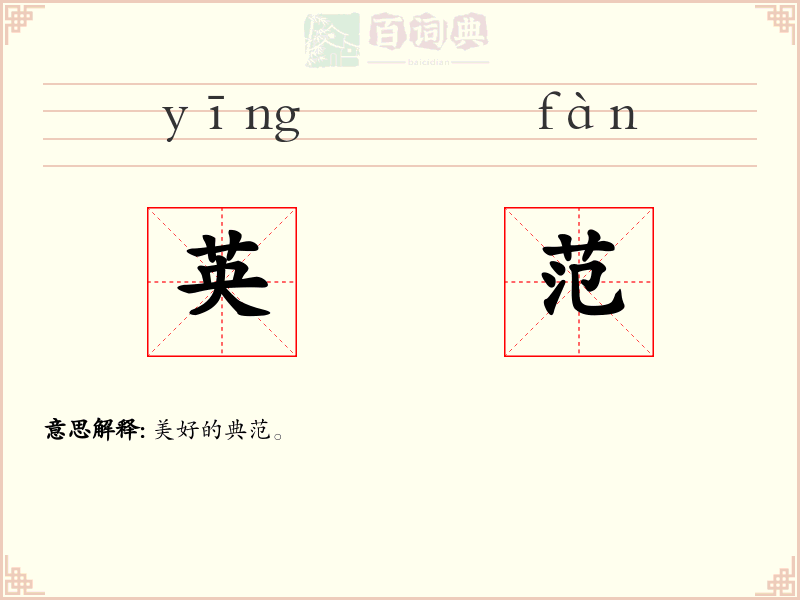 英范