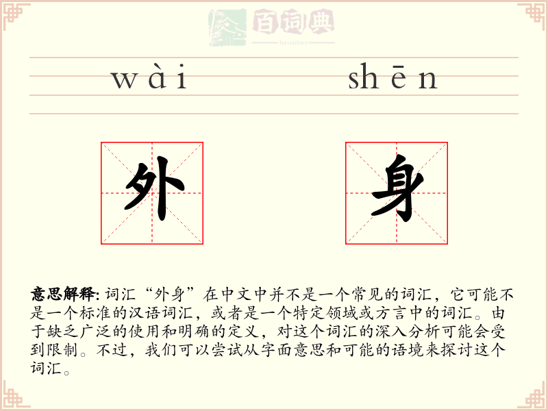 外身