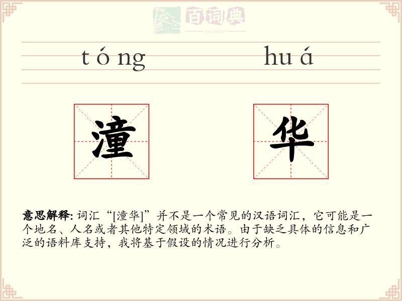 潼华
