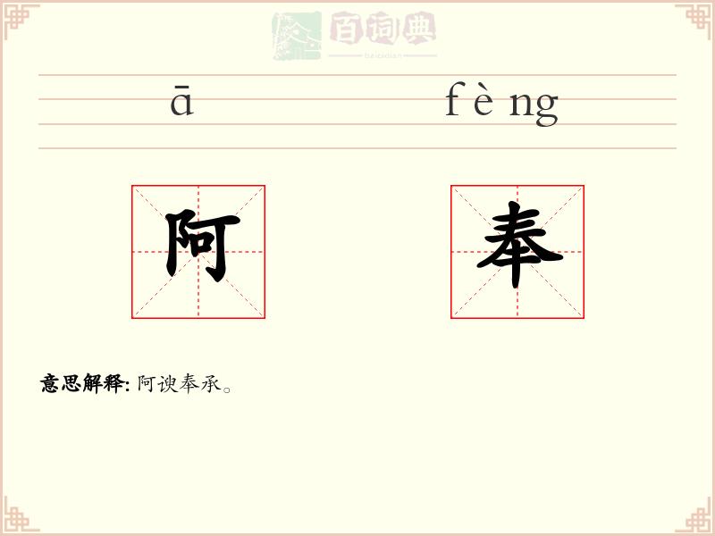 阿奉