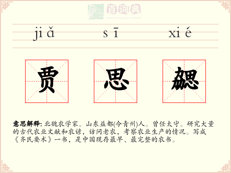 贾思勰
