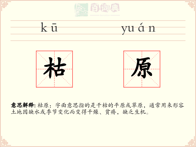 枯原