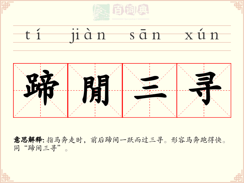 蹄閒三寻
