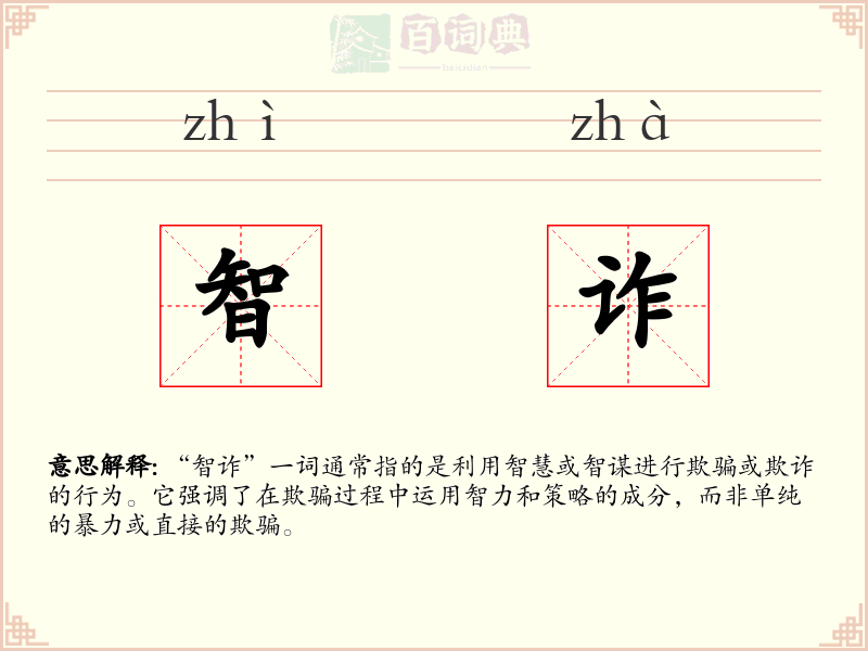 智诈