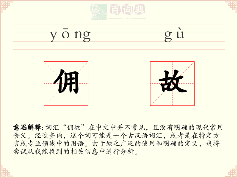 佣故