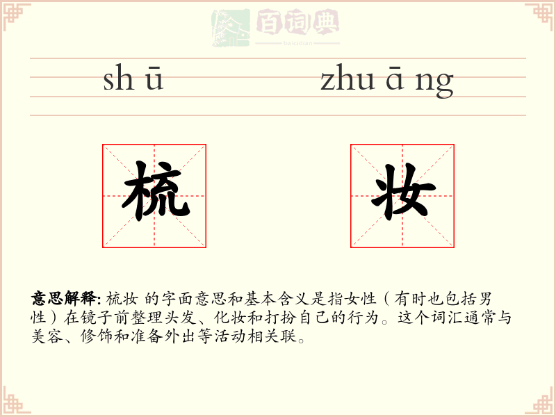 梳妆