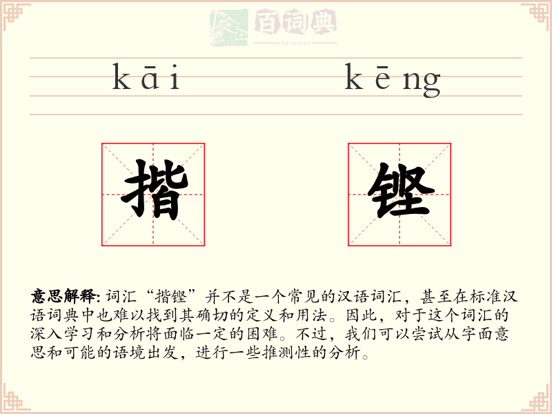 揩铿
