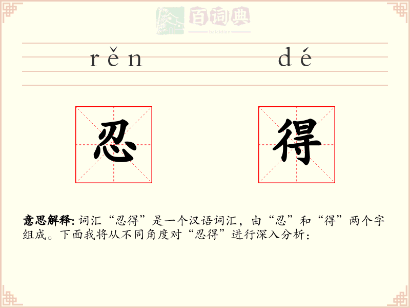 忍得