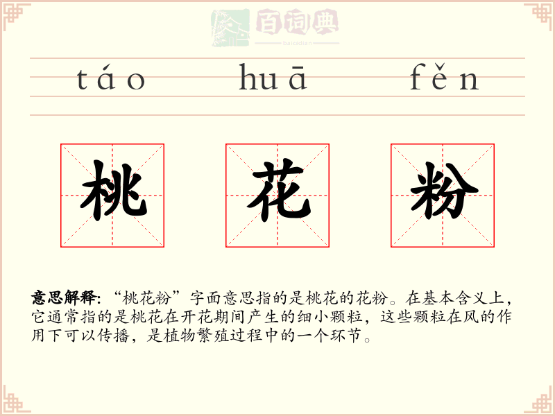 桃花粉