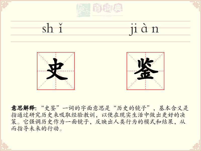 史鉴