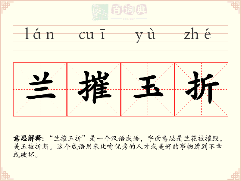 兰摧玉折