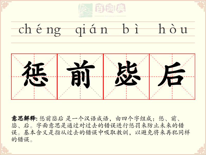 惩前毖后