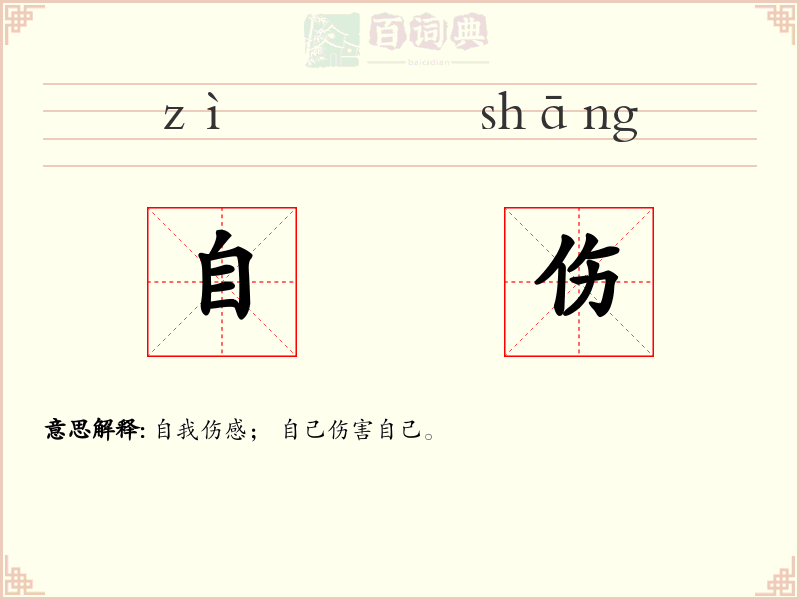 自伤