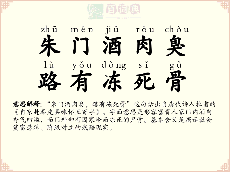 朱门酒肉臭，路有冻死骨