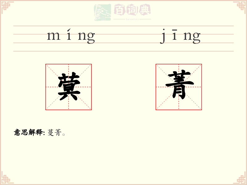 蓂菁