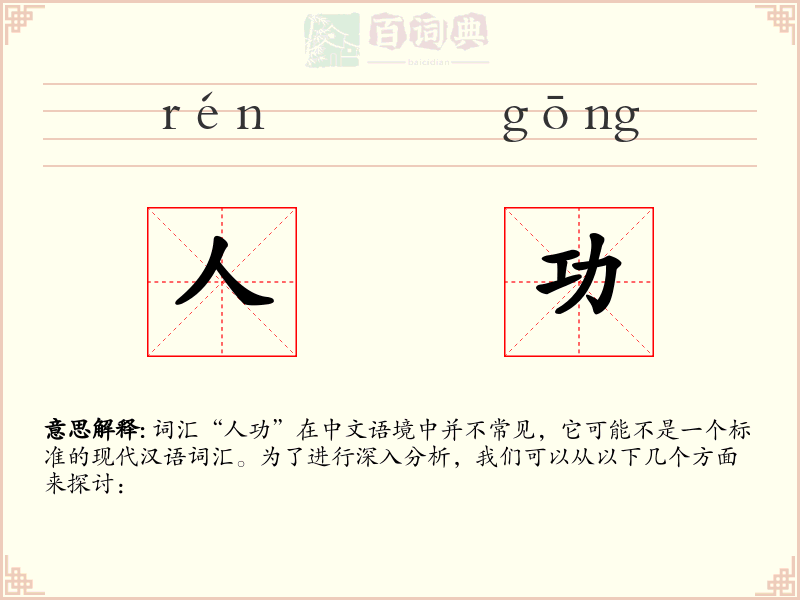 人功