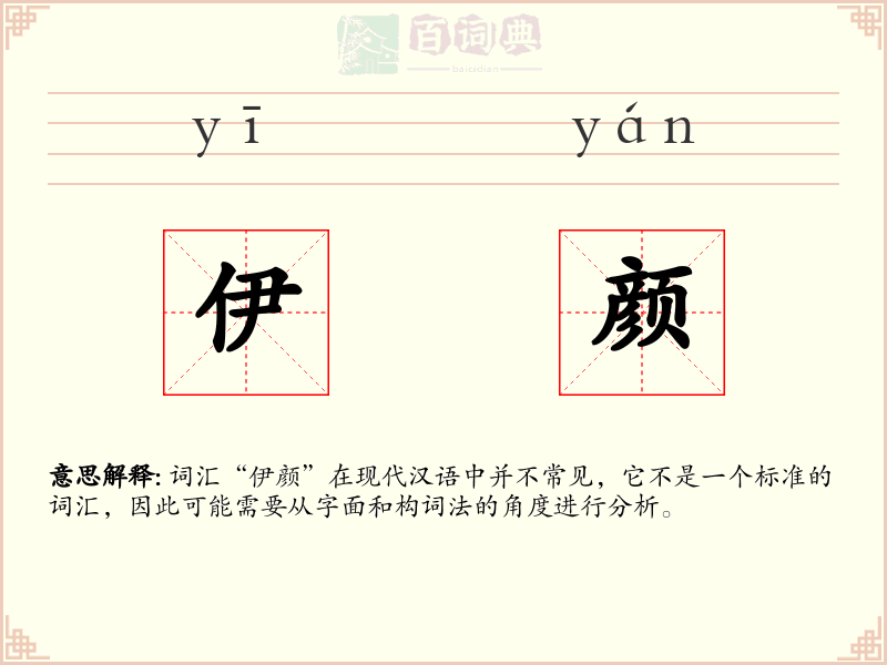 伊颜