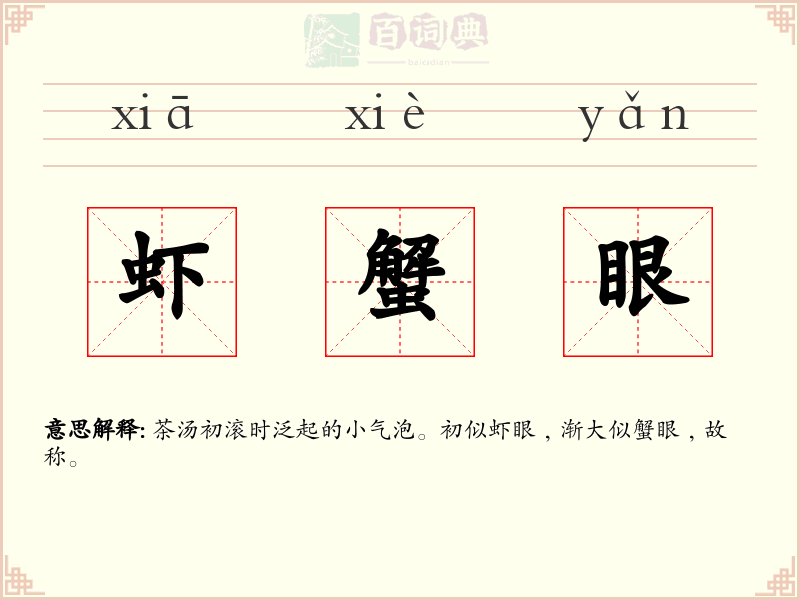 虾蟹眼
