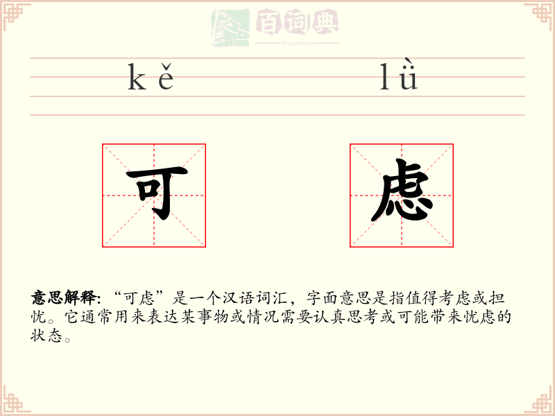 可虑