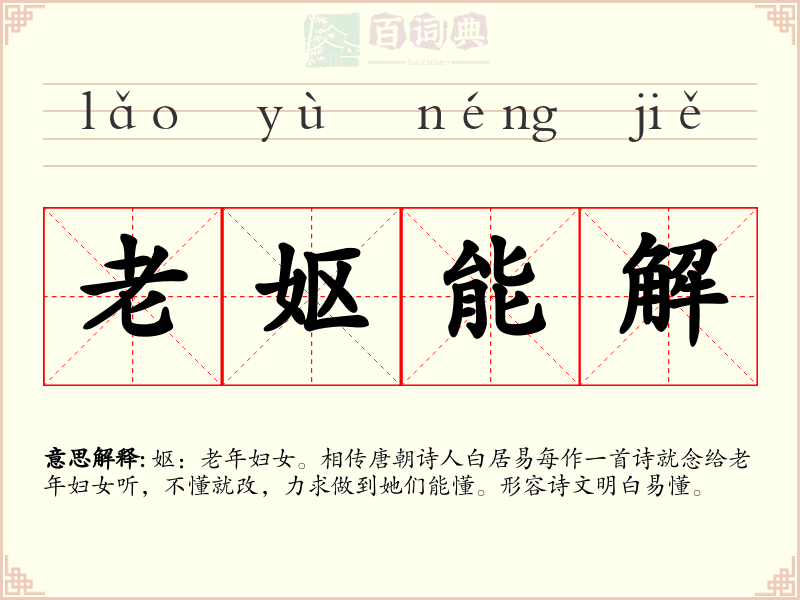 老妪能解