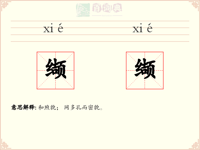 缬缬