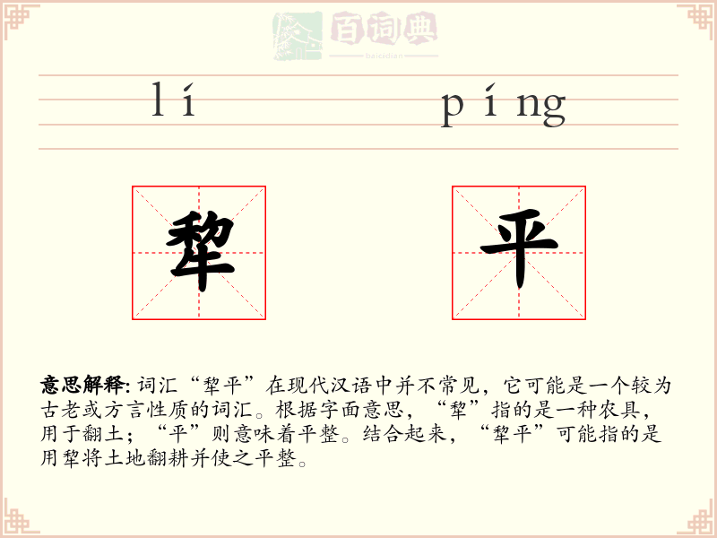 犂平
