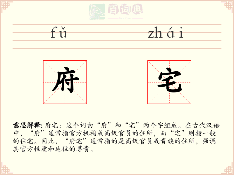 府宅