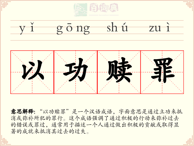 以功赎罪