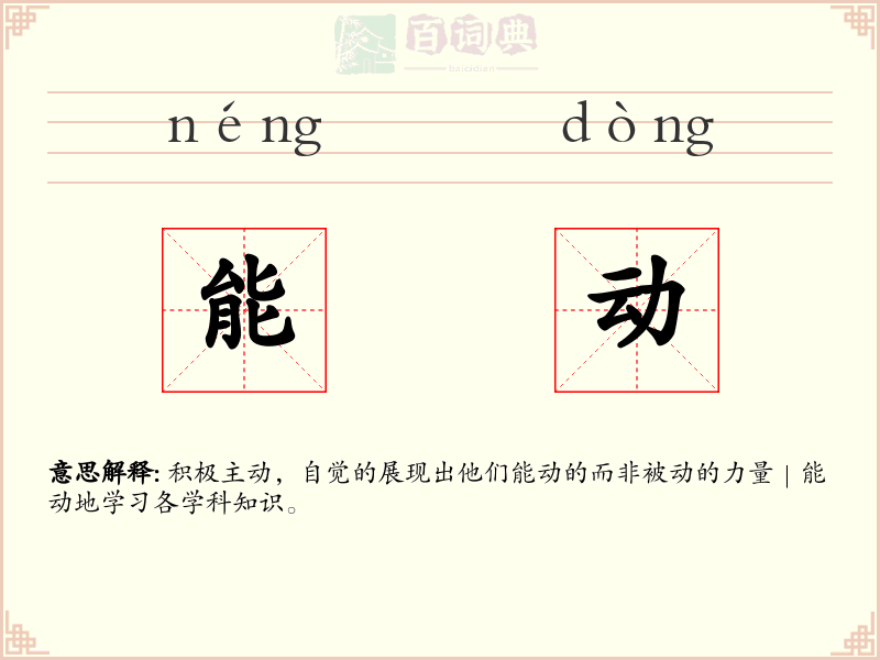 能动