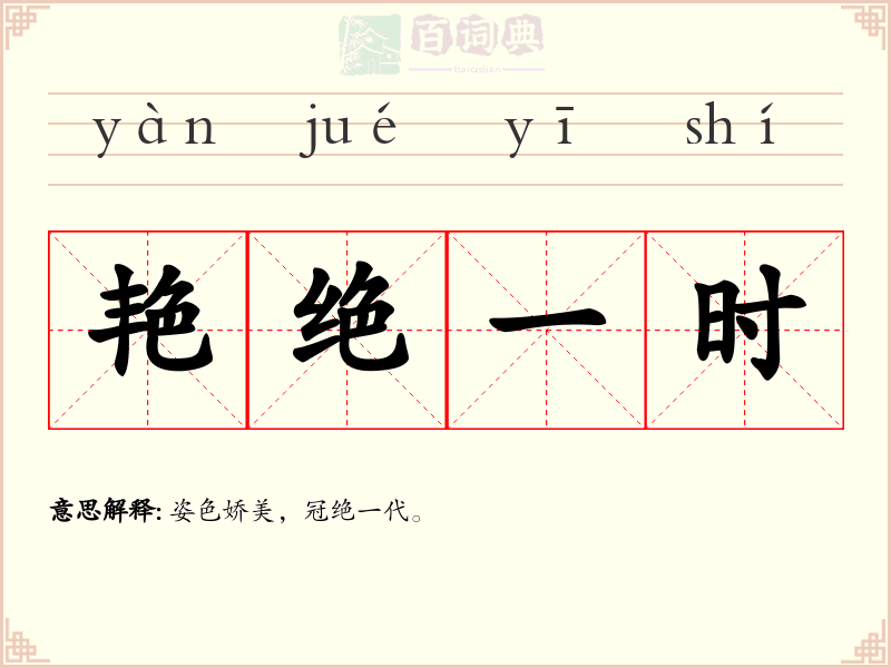 艳绝一时