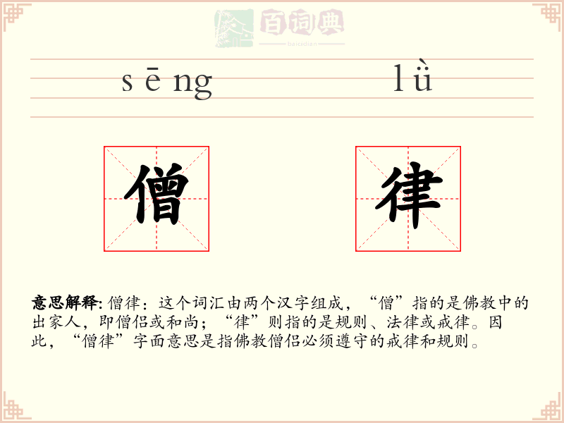 僧律