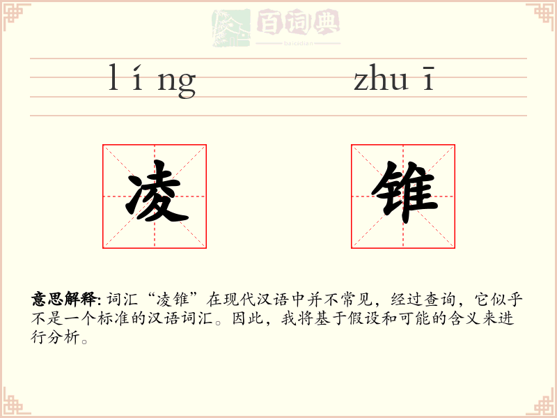 凌锥