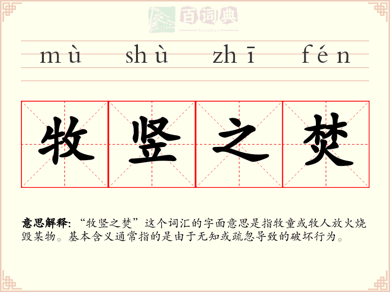 牧竖之焚
