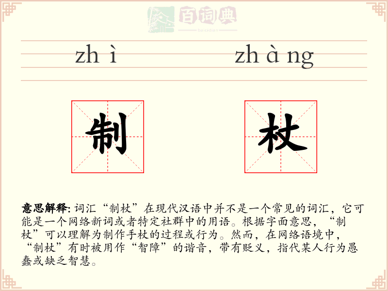 制杖