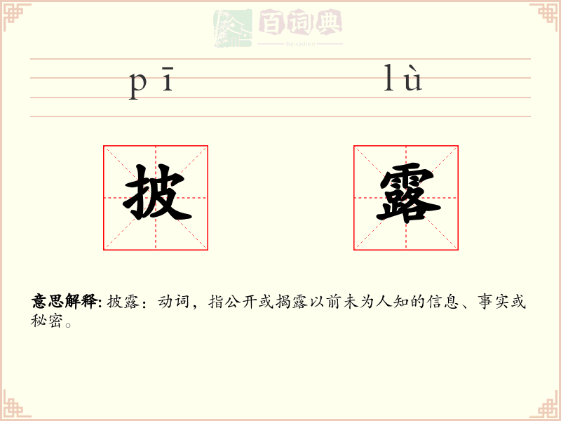 披露
