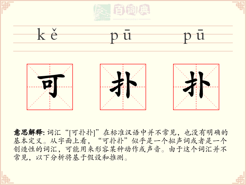 可扑扑