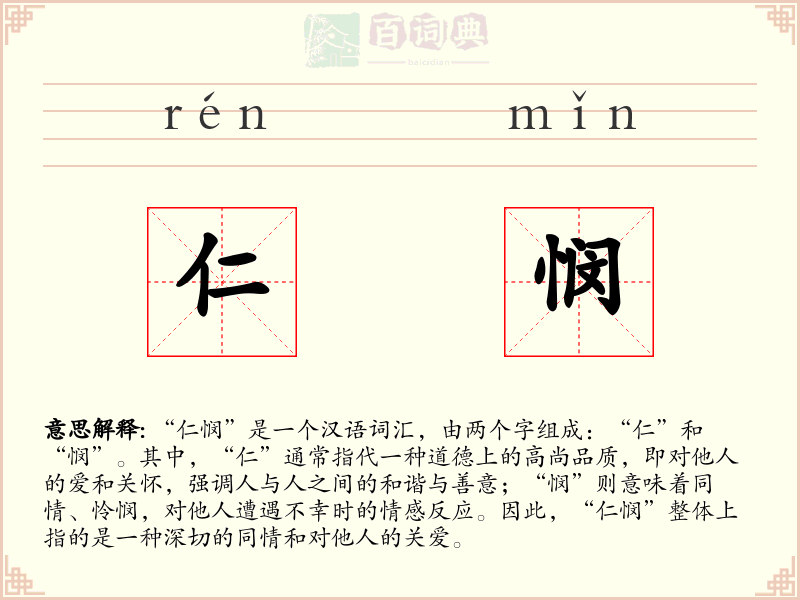 仁悯