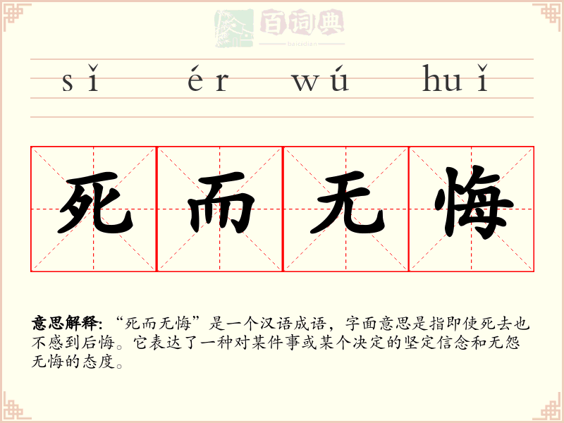 死而无悔
