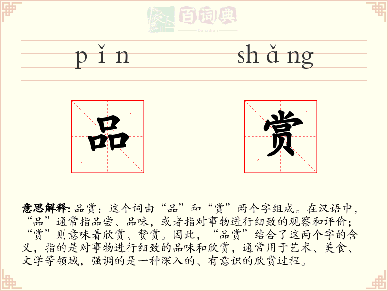 品赏