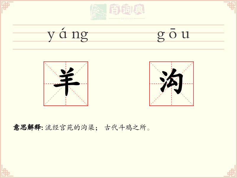 羊沟