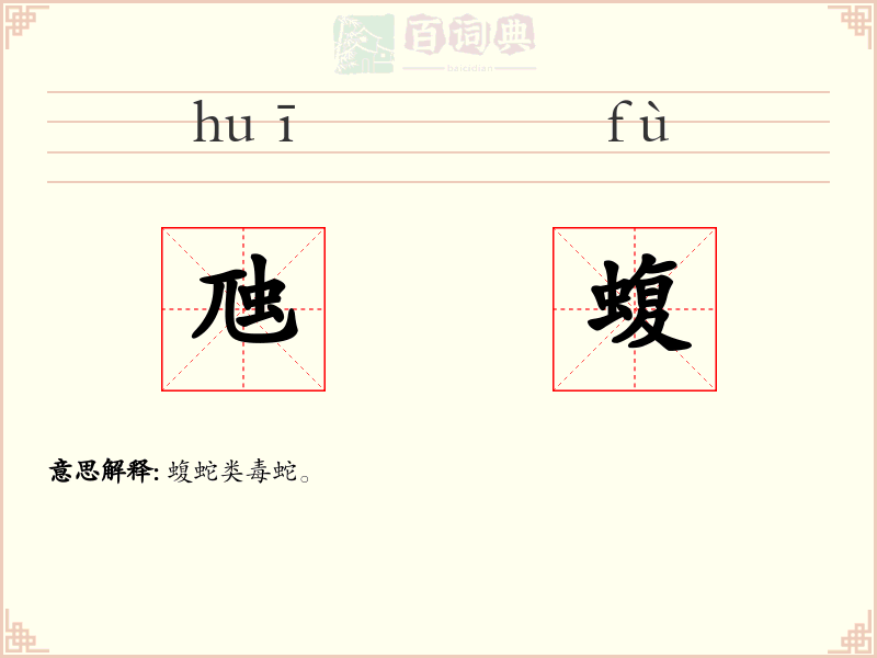 虺蝮
