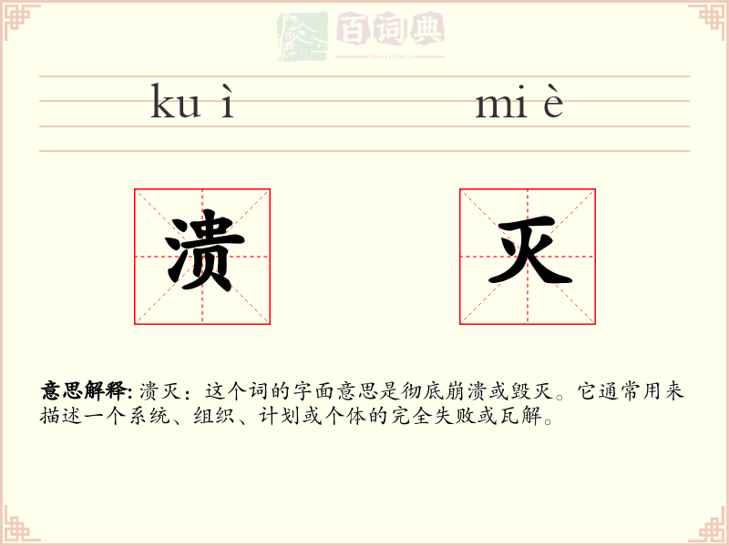 溃灭