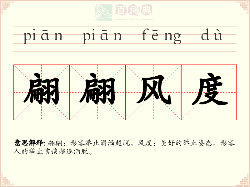 翩翩风度
