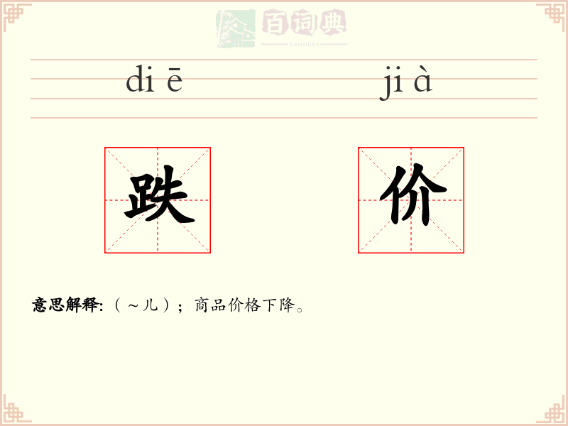 跌价