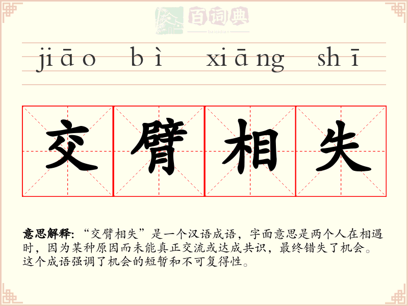 交臂相失