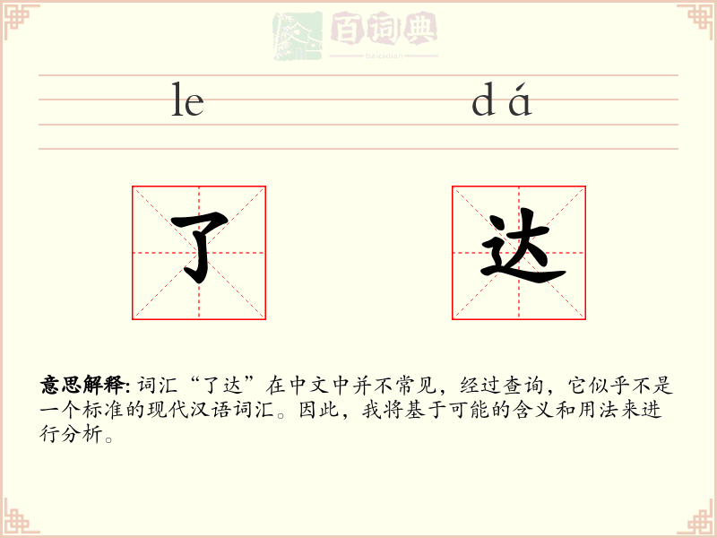 了达