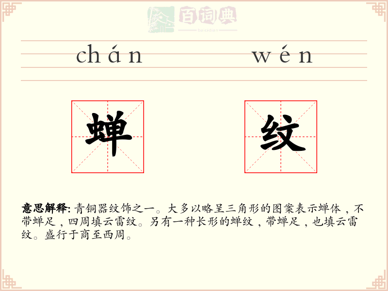 蝉纹