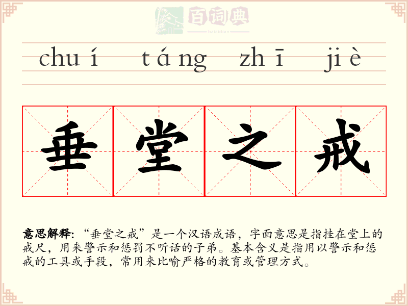垂堂之戒