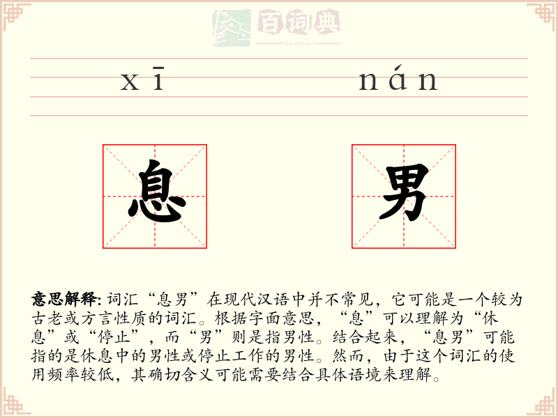 息男