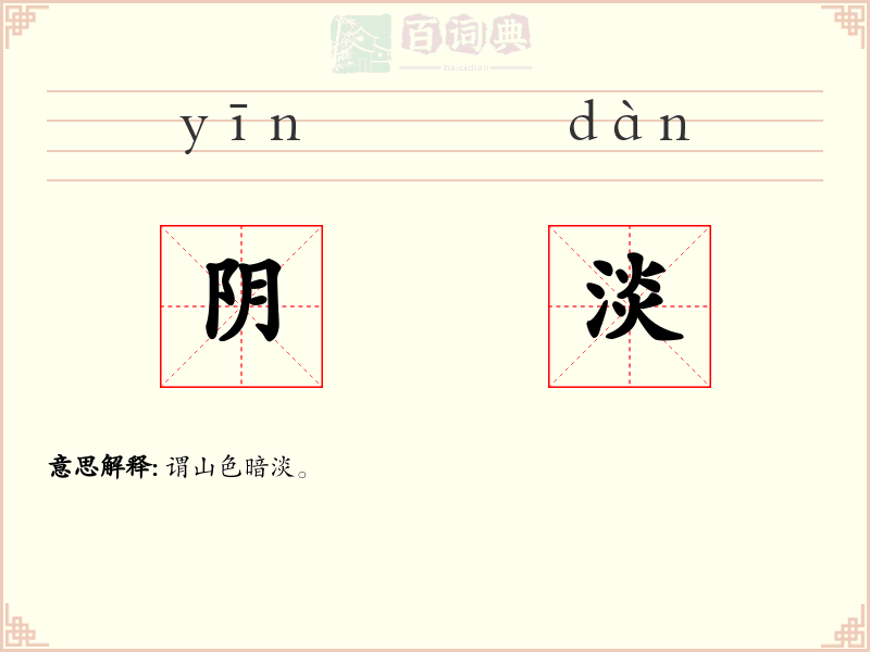 阴淡